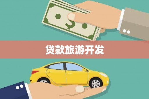 嵊州贷款旅游开发