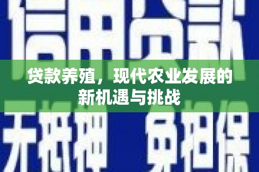 嵊州贷款养殖，现代农业发展的新机遇与挑战