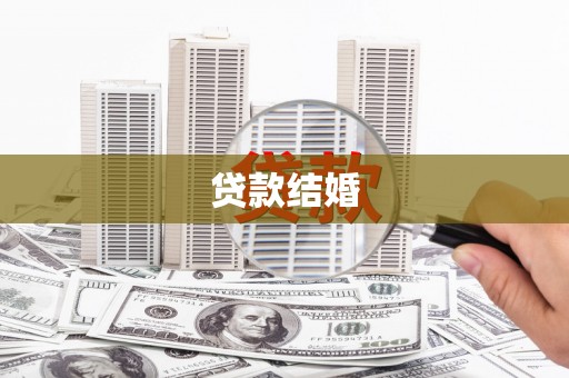嵊州贷款结婚
