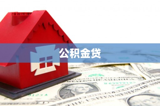 嵊州公积金贷