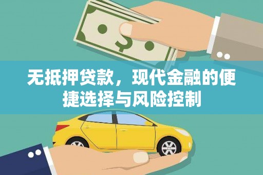 嵊州无抵押贷款，现代金融的便捷选择与风险控制