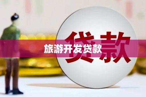 嵊州旅游开发贷款