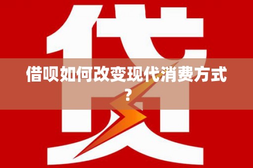 嵊州借呗如何改变现代消费方式？