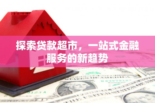 嵊州探索贷款超市，一站式金融服务的新趋势