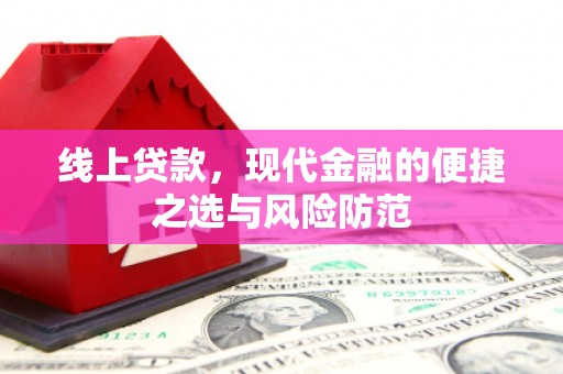 嵊州线上贷款，现代金融的便捷之选与风险防范