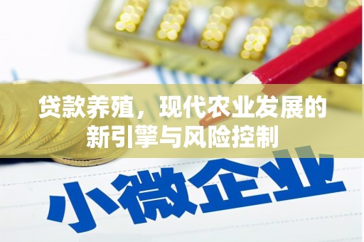 嵊州贷款养殖，现代农业发展的新引擎与风险控制