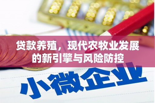 嵊州贷款养殖，现代农牧业发展的新引擎与风险防控