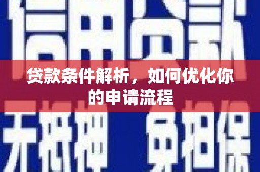 嵊州贷款条件解析，如何优化你的申请流程