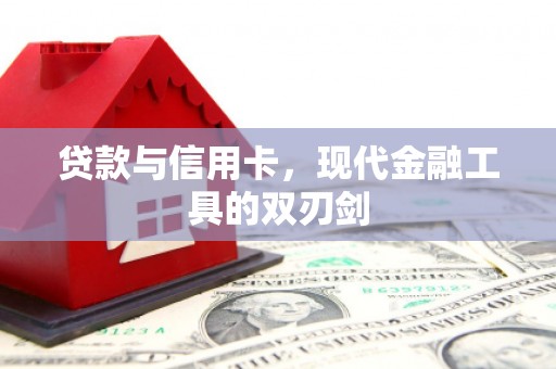 嵊州贷款与信用卡，现代金融工具的双刃剑