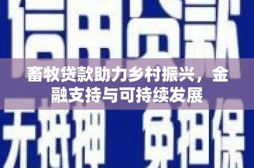 嵊州畜牧贷款助力乡村振兴，金融支持与可持续发展