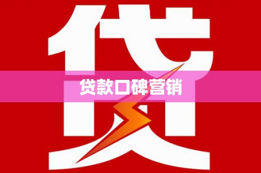 嵊州贷款口碑营销