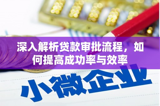 嵊州深入解析贷款审批流程，如何提高成功率与效率