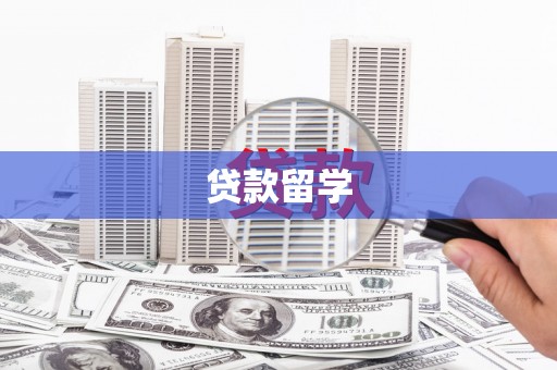 嵊州贷款留学
