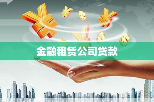 嵊州金融租赁公司贷款