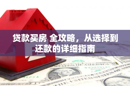 嵊州贷款买房 全攻略，从选择到还款的详细指南