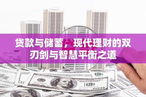 嵊州贷款与储蓄，现代理财的双刃剑与智慧平衡之道