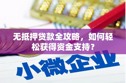 嵊州无抵押贷款全攻略，如何轻松获得资金支持？