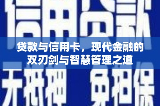 嵊州贷款与信用卡，现代金融的双刃剑与智慧管理之道