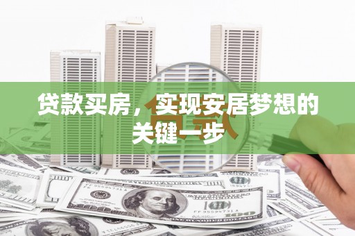 嵊州贷款买房，实现安居梦想的关键一步