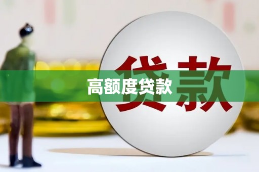 嵊州高额度贷款