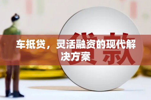 嵊州车抵贷，灵活融资的现代解决方案