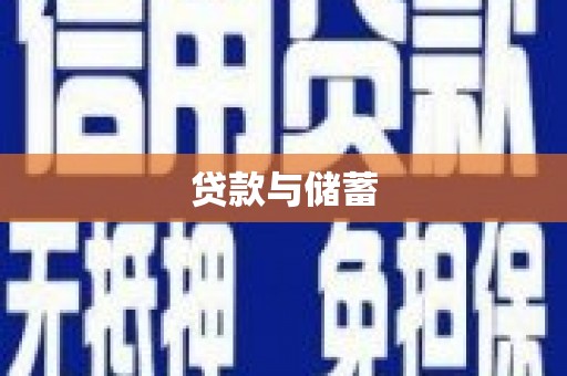 嵊州贷款与储蓄