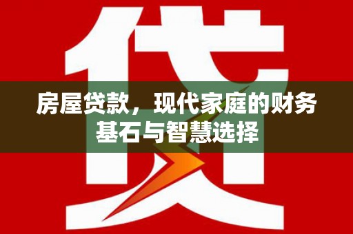 嵊州房屋贷款，现代家庭的财务基石与智慧选择