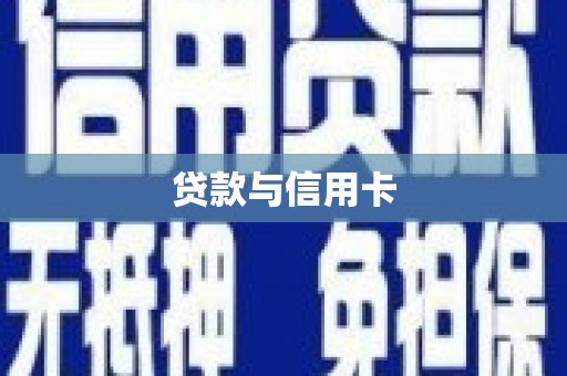 嵊州贷款与信用卡