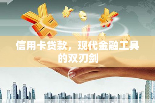 嵊州信用卡贷款，现代金融工具的双刃剑