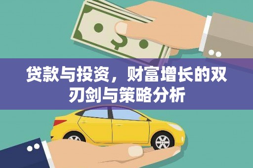 嵊州贷款与投资，财富增长的双刃剑与策略分析