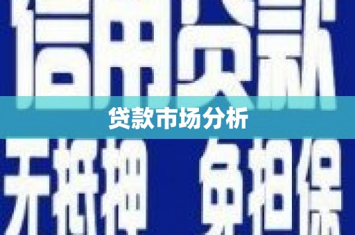 嵊州贷款市场分析