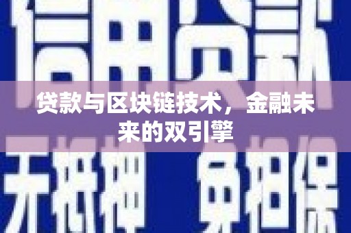 嵊州贷款与区块链技术，金融未来的双引擎