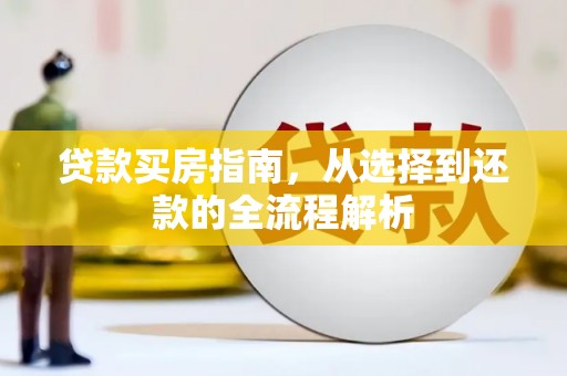 嵊州贷款买房指南，从选择到还款的全流程解析