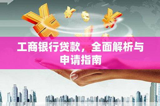 嵊州工商银行贷款，全面解析与申请指南