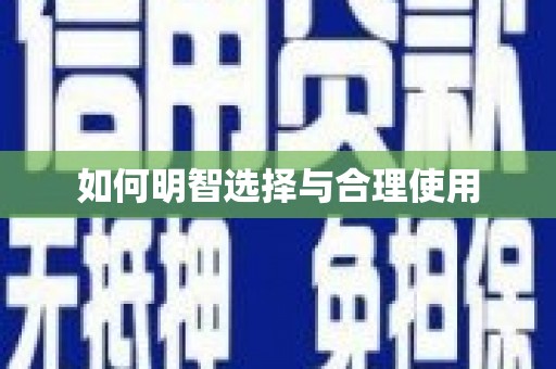 嵊州如何明智选择与合理使用