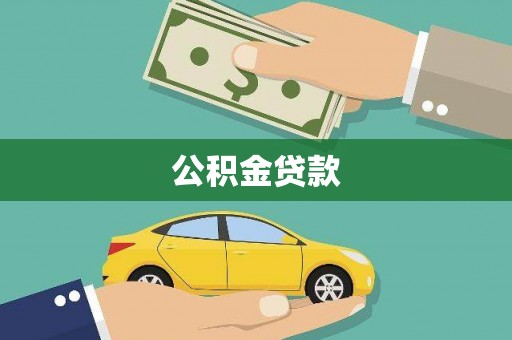 嵊州公积金贷款