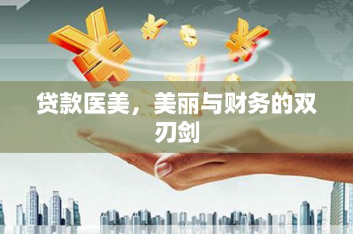 嵊州贷款医美，美丽与财务的双刃剑