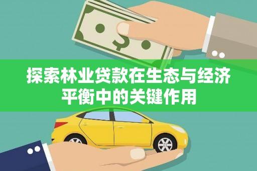 嵊州探索林业贷款在生态与经济平衡中的关键作用