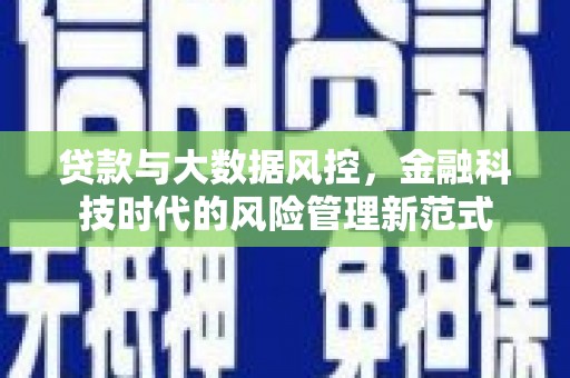 嵊州贷款与大数据风控，金融科技时代的风险管理新范式