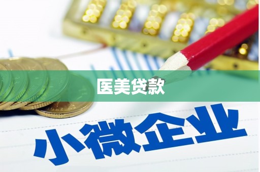 嵊州医美贷款