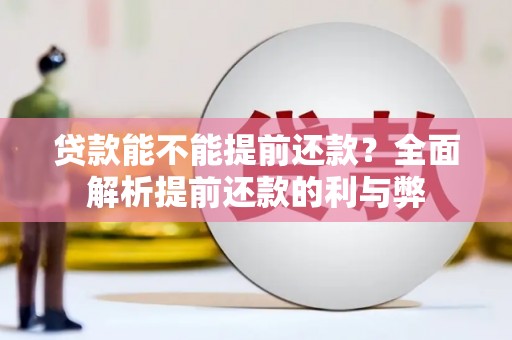 嵊州贷款能不能提前还款？全面解析提前还款的利与弊