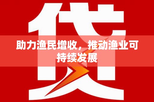 嵊州助力渔民增收，推动渔业可持续发展