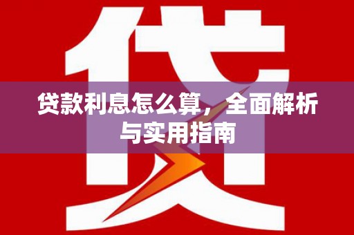 嵊州贷款利息怎么算，全面解析与实用指南