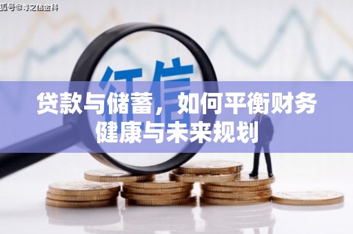 嵊州贷款与储蓄，如何平衡财务健康与未来规划