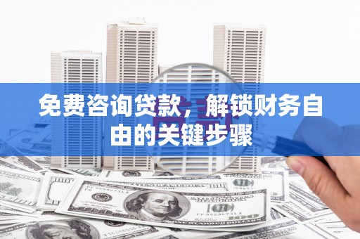 嵊州免费咨询贷款，解锁财务自由的关键步骤