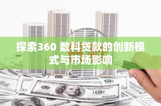 嵊州探索360 数科贷款的创新模式与市场影响