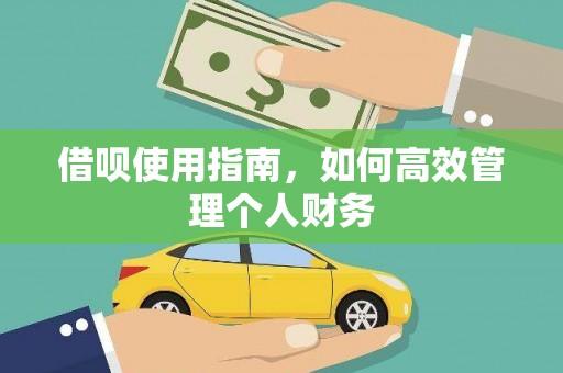 嵊州借呗使用指南，如何高效管理个人财务
