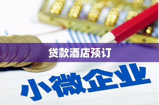 嵊州贷款酒店预订