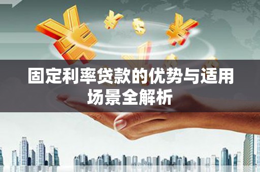 嵊州固定利率贷款的优势与适用场景全解析