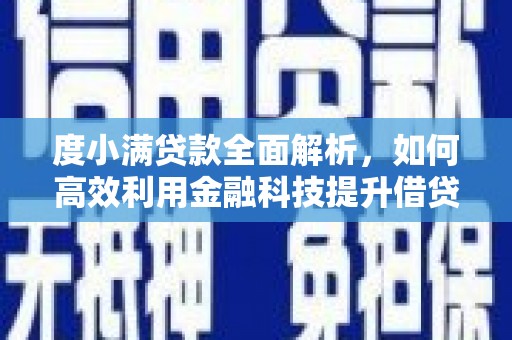 嵊州度小满贷款全面解析，如何高效利用金融科技提升借贷体验